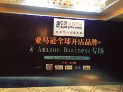 萬唯科技助力亞馬遜賣家品牌出海，打造“品牌+”專場(chǎng)