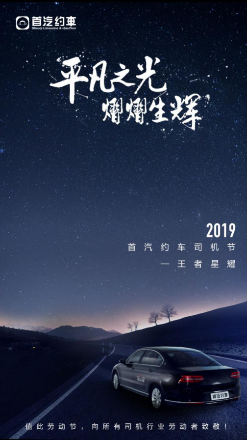 用戶滿意的優(yōu)質(zhì)服務(wù)才是評選標尺 首汽約車將開啟司機節(jié)活動