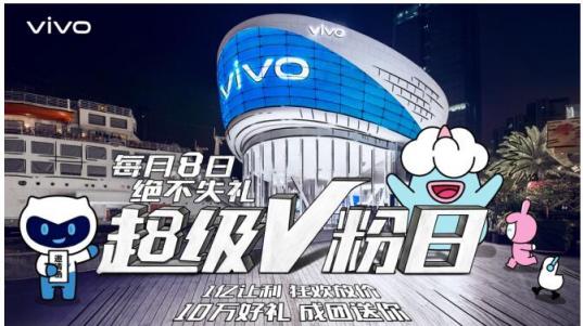 vivo每月8號定為超級V粉日，來自于V粉的專屬節(jié)日，一起燥起來！