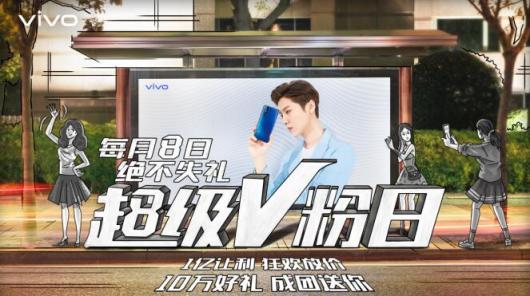 vivo每月8號定為超級V粉日，來自于V粉的專屬節(jié)日，一起燥起來！
