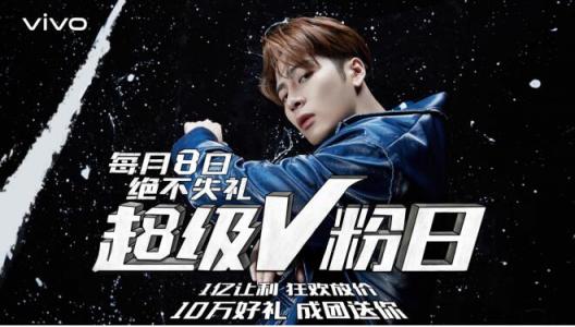 vivo每月8號定為超級V粉日，來自于V粉的專屬節(jié)日，一起燥起來！