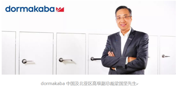 dormakaba梁國堅：20多年，我們在中國的增長引擎從未停止