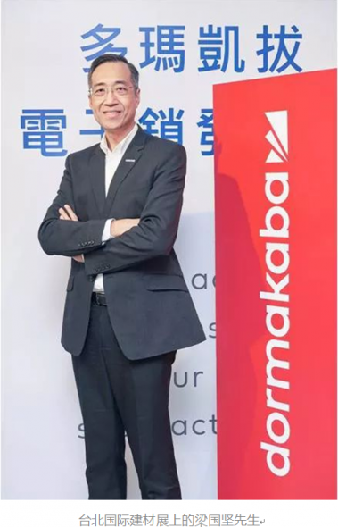 dormakaba梁國堅：20多年，我們在中國的增長引擎從未停止