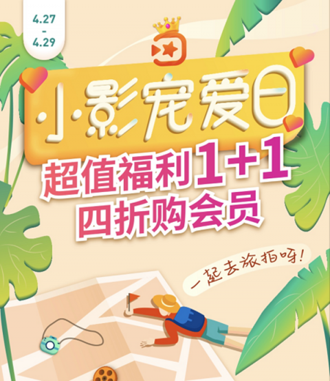 “五一”旅拍倒計(jì)時(shí)！“小影寵愛日”探索短視頻新玩法
