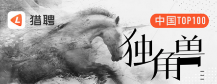 如何在估值超10億美元的企業(yè)工作？獵聘上線獨(dú)角獸招聘專場
