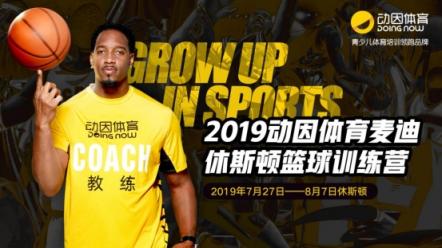 麥迪休斯頓籃球訓(xùn)練營(yíng)即將開(kāi)拔