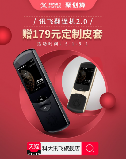 驚喜五一，歡樂+1，訊飛翻譯機又有新活動了