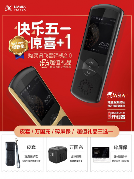 驚喜五一，歡樂+1，訊飛翻譯機又有新活動了