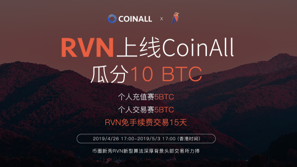 權(quán)力的游戲代幣？Ravencoin (RVN)上線CoinAll放送10BTC