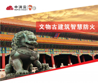 中消云智慧消防助力文物古建保護(hù)，杜絕巴黎圣母院悲劇重演