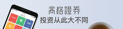 享受投資的快樂，高格證券母公司獲得51信用卡產(chǎn)業(yè)基金戰(zhàn)略投