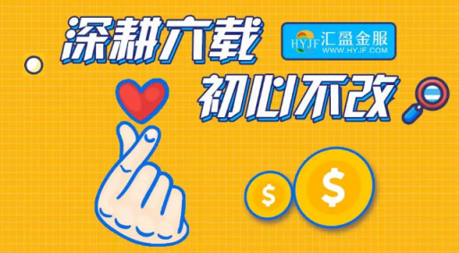 匯盈金服立足合規(guī)發(fā)展，深耕普惠金融！