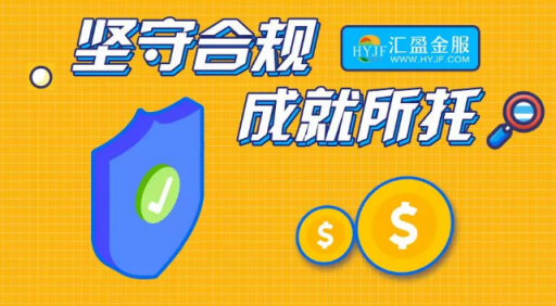 匯盈金服立足合規(guī)發(fā)展，深耕普惠金融！