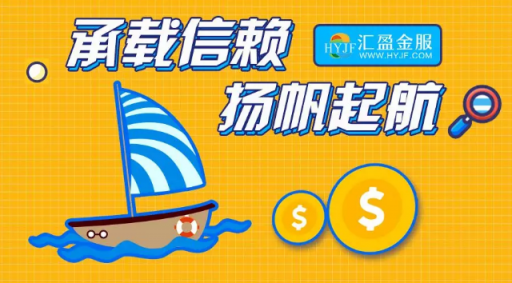 匯盈金服立足合規(guī)發(fā)展，深耕普惠金融！