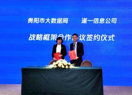 騰訊云攜手道一云，助力貴陽數(shù)字化建設(shè)