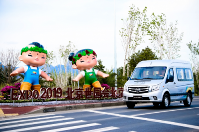 接受世界的矚目，福田汽車服務(wù)北京世園會(huì)樹立耀眼“中國(guó)名片”