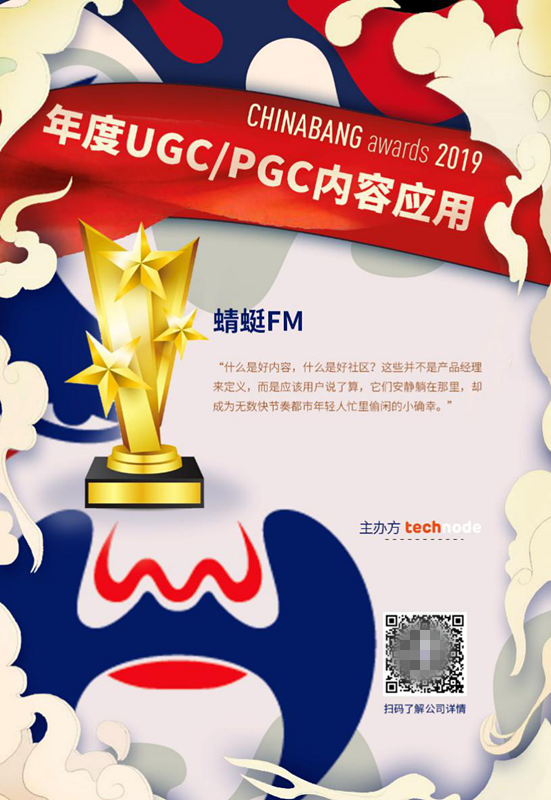 蜻蜓FM榮獲ChinaBang Awards2019年度UGC/PGC內容應用