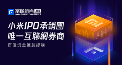 繼革新互聯(lián)網(wǎng)券商C端用戶體驗后，富途或?qū)⒏镄缕髽I(yè)服務行業(yè)？