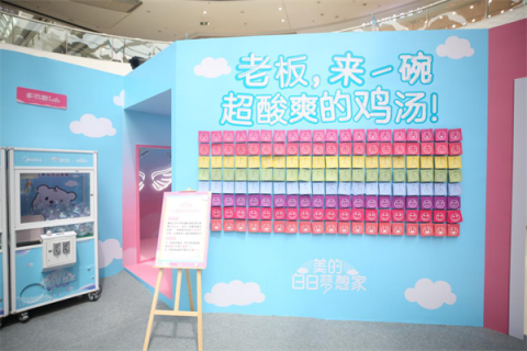 美的京東超級品牌日打造白日夢快閃店，助力年輕人大膽追夢