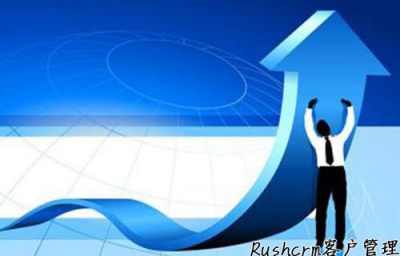 Rushcrm:了解客戶需求，實(shí)現(xiàn)客戶管理個性化服務(wù)