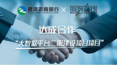 排列科技與德清農(nóng)商行達(dá)成合作，多維度升級(jí)金融大數(shù)據(jù)平臺(tái)
