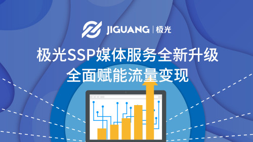 極光SSP媒體服務全新升級，全面賦能流量變現(xiàn)