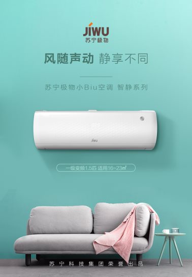口碑爆棚的蘇寧極物小Biu空調(diào)今日開(kāi)搶，僅需1999元