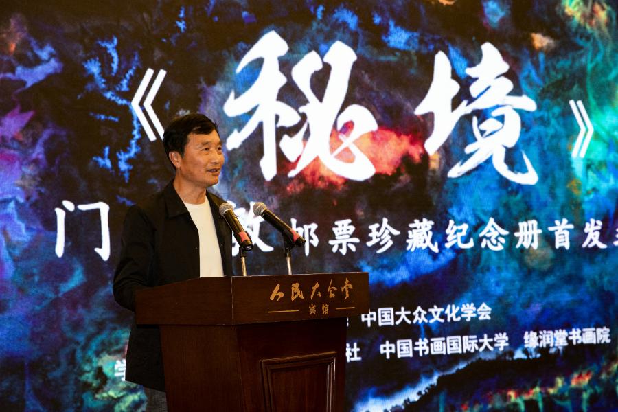 《秘境——門秀敏郵票珍藏紀(jì)念冊》首發(fā)式在京拉開帷幕！