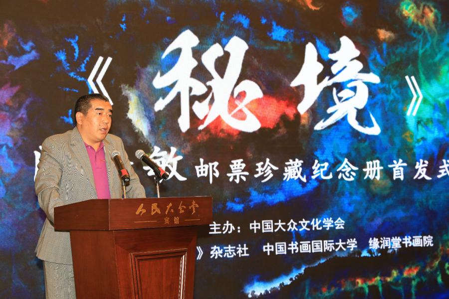 《秘境——門秀敏郵票珍藏紀(jì)念冊》首發(fā)式在京拉開帷幕！