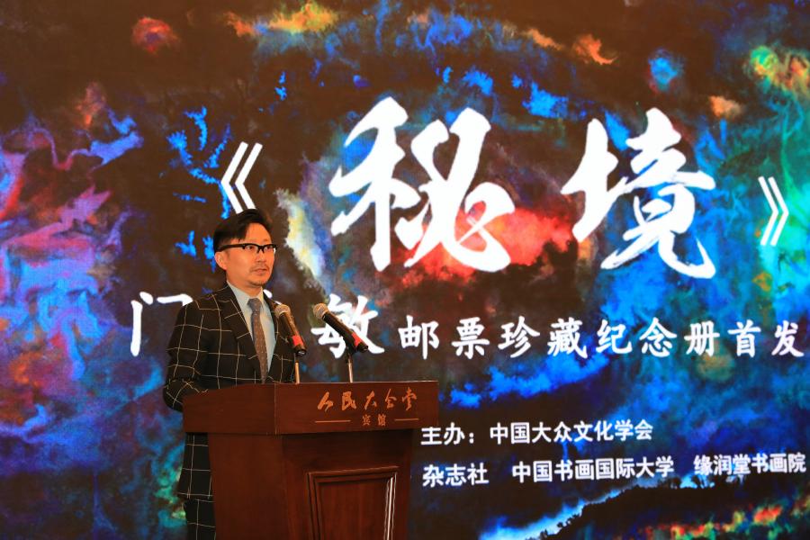 《秘境——門秀敏郵票珍藏紀(jì)念冊》首發(fā)式在京拉開帷幕！