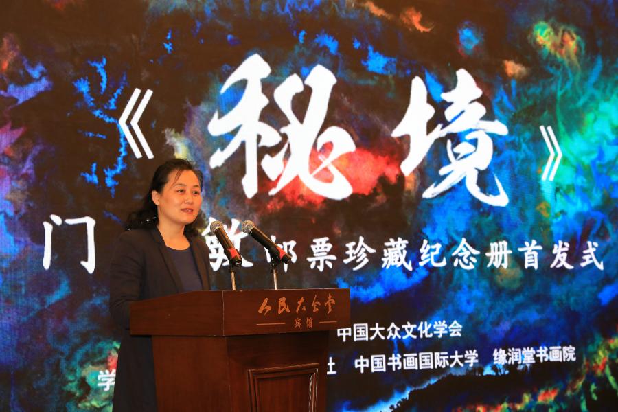 《秘境——門秀敏郵票珍藏紀(jì)念冊》首發(fā)式在京拉開帷幕！
