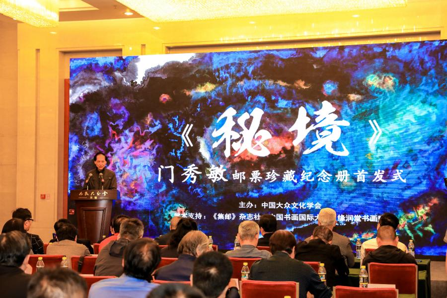 《秘境——門秀敏郵票珍藏紀(jì)念冊》首發(fā)式在京拉開帷幕！
