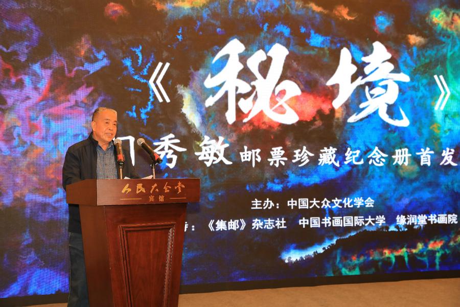 《秘境——門秀敏郵票珍藏紀(jì)念冊》首發(fā)式在京拉開帷幕！