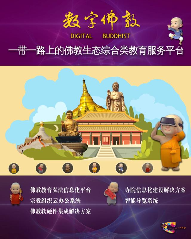 數(shù)字中國(guó)峰會(huì)上的慈悲與愛 “一帶一路”數(shù)字佛教共享科技成果