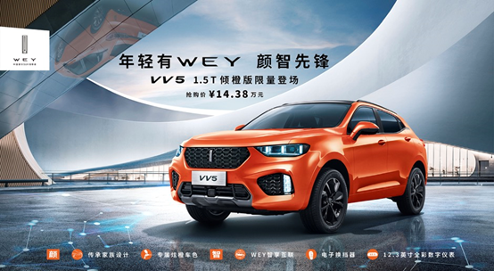 預(yù)售14.38萬(wàn)元，限量500臺(tái) VV5 1.5T傾橙限量版開啟先鋒專屬預(yù)售