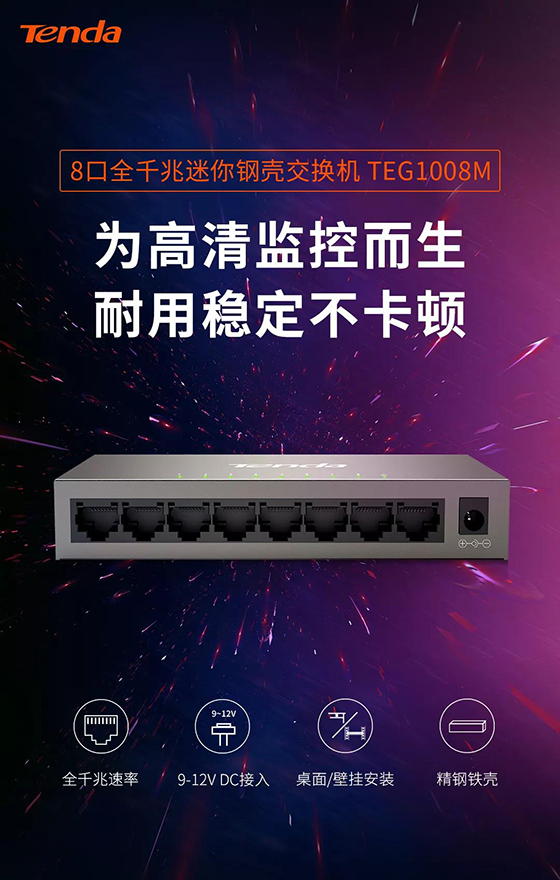 騰達(dá)8口全千兆交換機(jī)新品上市，監(jiān)控？組網(wǎng)？易如反掌！