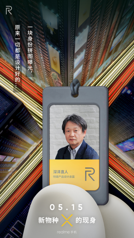 realme攜手設(shè)計(jì)大師深澤直人 將為國(guó)內(nèi)用戶帶來(lái)“設(shè)計(jì)越級(jí)”的手機(jī)