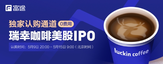 瑞幸咖啡IPO認(rèn)購開啟 富途獨家支持散戶打新