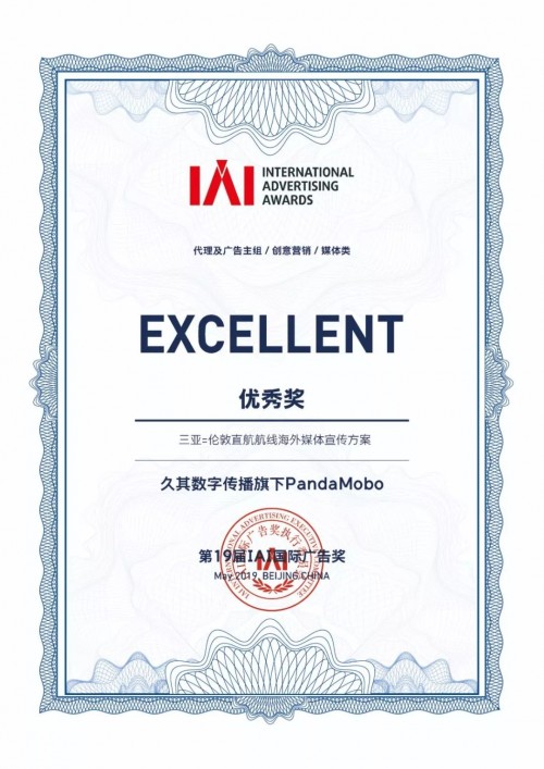 捷報(bào)！久其數(shù)字傳播攜手三亞斬獲IAI國際廣告獎(jiǎng)