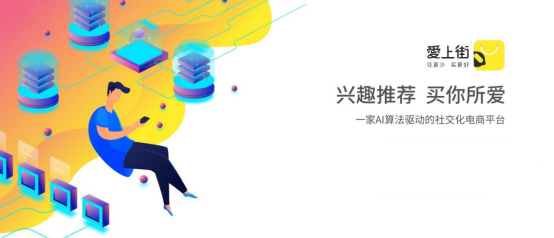 愛上街智能推薦公式：多重算法推薦+大數據