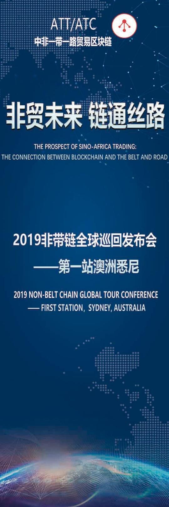 2019非帶鏈(ATT/ATC)全球巡回發(fā)布會起航，首站澳洲悉尼站