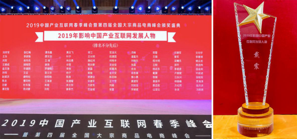 車主邦創(chuàng)始人戴震榮膺“2019影響中國產業(yè)互聯網發(fā)展人物榜”