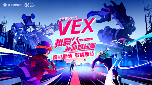 騰訊追夢(mèng)計(jì)劃戰(zhàn)隊(duì) VEX世界錦標(biāo)賽瑞卜德賽隊(duì)專(zhuān)訪