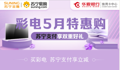 5月上蘇寧易購(gòu)買(mǎi)彩電 用蘇寧支付享雙重好禮