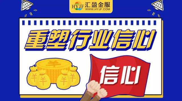 匯盈金服肋實業(yè)務(wù)，促進(jìn)行業(yè)良性發(fā)展，備案合規(guī)平臺未來可期