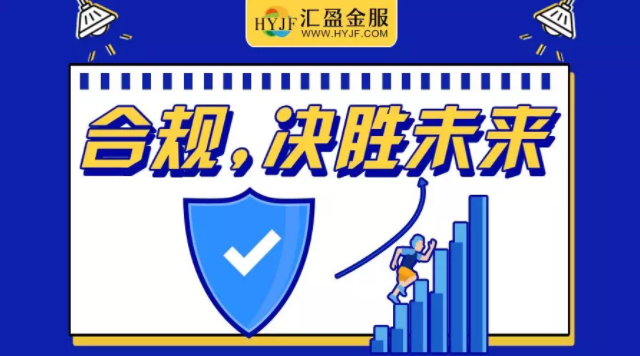 匯盈金服肋實業(yè)務(wù)，促進(jìn)行業(yè)良性發(fā)展，備案合規(guī)平臺未來可期