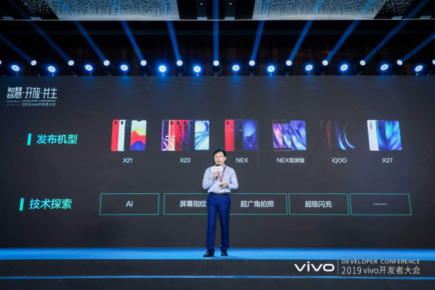 智慧·開放·共生：vivo 2019開發(fā)者大會在京召開，共創(chuàng)AI生態(tài)未來