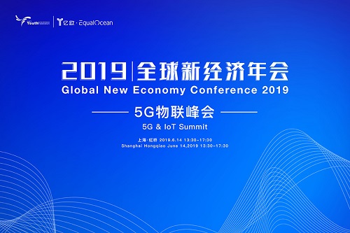 2019全球新經(jīng)濟(jì)年會(huì)倒計(jì)時(shí)30天！5G物聯(lián)新時(shí)代，催生下一個(gè)超級(jí)物種