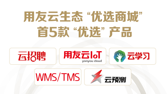 用友云生態(tài)重磅上市“優(yōu)選”產(chǎn)品，主打深度一體化
