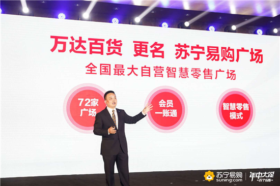 萬(wàn)達(dá)百貨更名蘇寧易購(gòu)廣場(chǎng)，國(guó)內(nèi)最大自營(yíng)智慧零售廣場(chǎng)誕生
